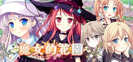 [ADV/PC]魔女的花园 #Witch’s Garden   #ウィッチズガーデン 官方中文版[13G]
