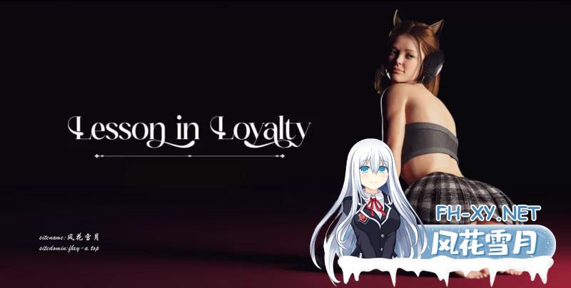 [SLG]  忠诚的一课 Lesson in Loyalty [Ch.7] Ch.7 AI汉化版[PC+安卓/6.69G/更新 [6.69g]