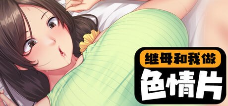 [ADV] STEAM官方中文[简+繁]  继母和我做色情片  v1.1.2[4G]